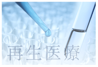 再生医療