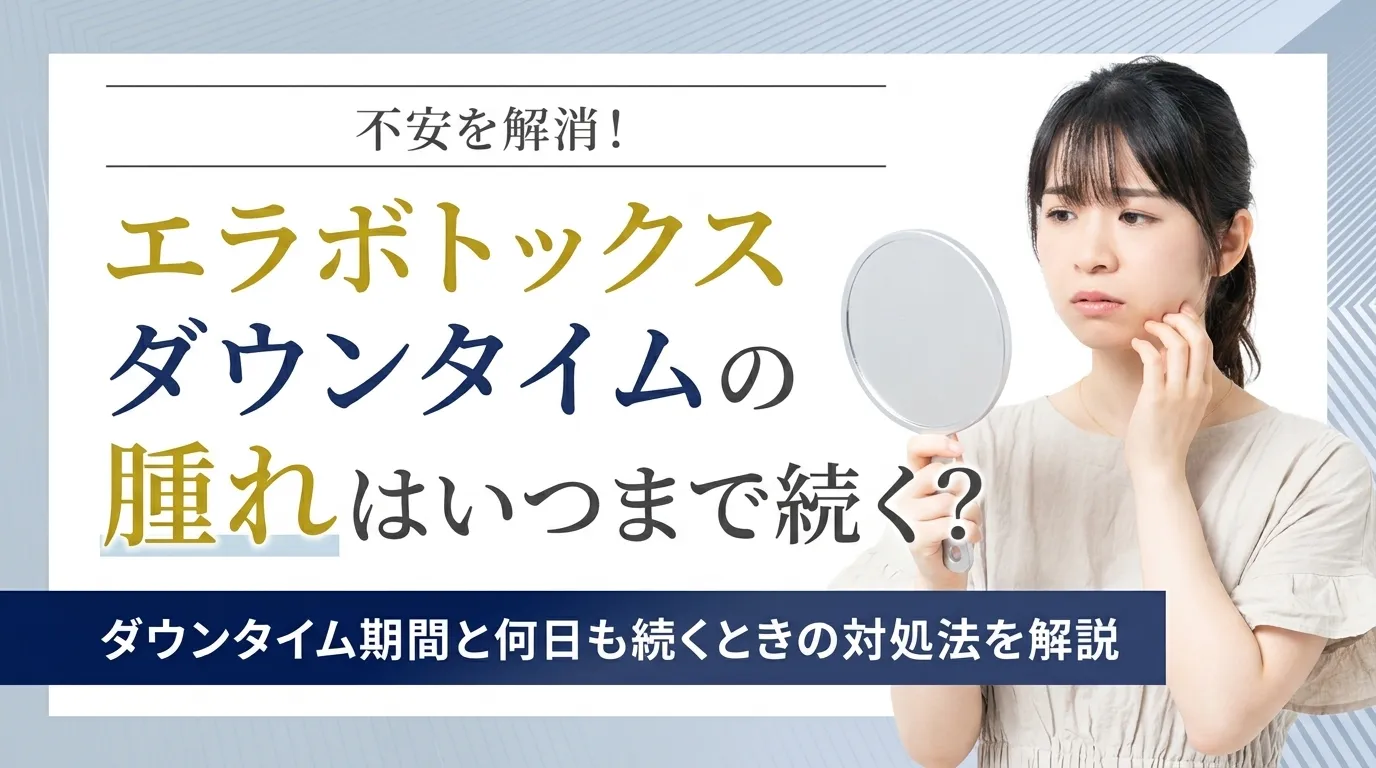 エラボトックスのダウンタイムの期間や何日も続くときの対処法を解説！