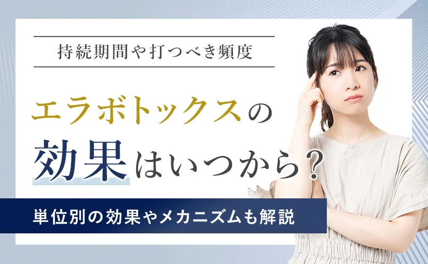 エラボトックスの効果はいつから実感できるのか!持続期間や作用のメカニズムを解説