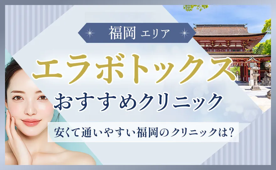 福岡のエラボトックスおすすめクリニック