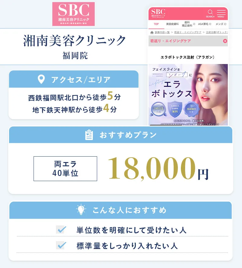 湘南美容クリニック 福岡院