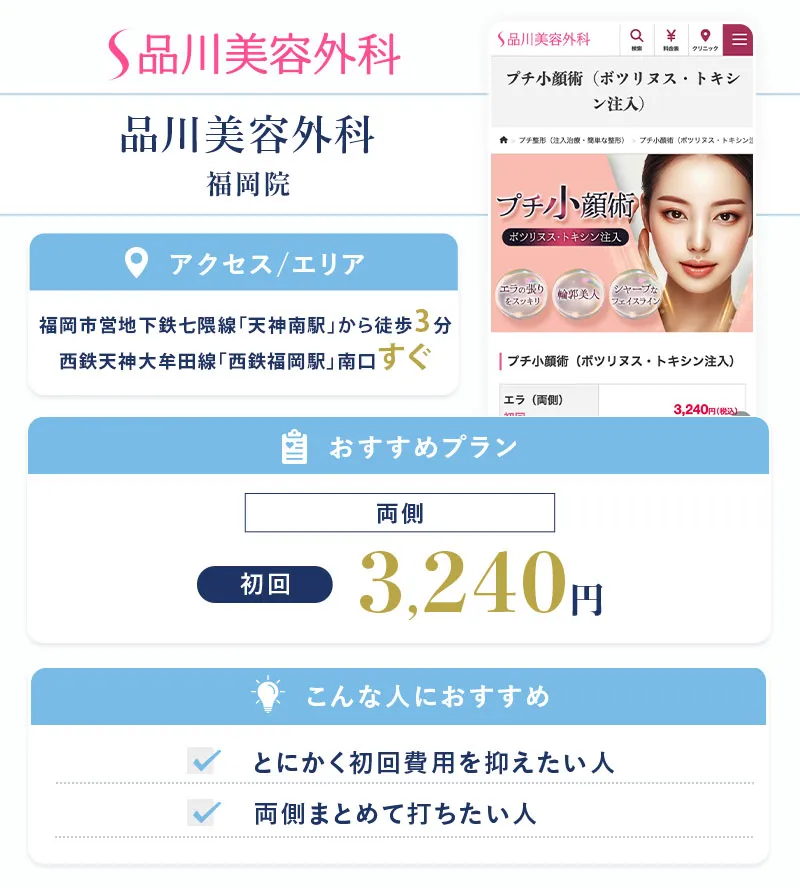 品川美容外科 福岡院