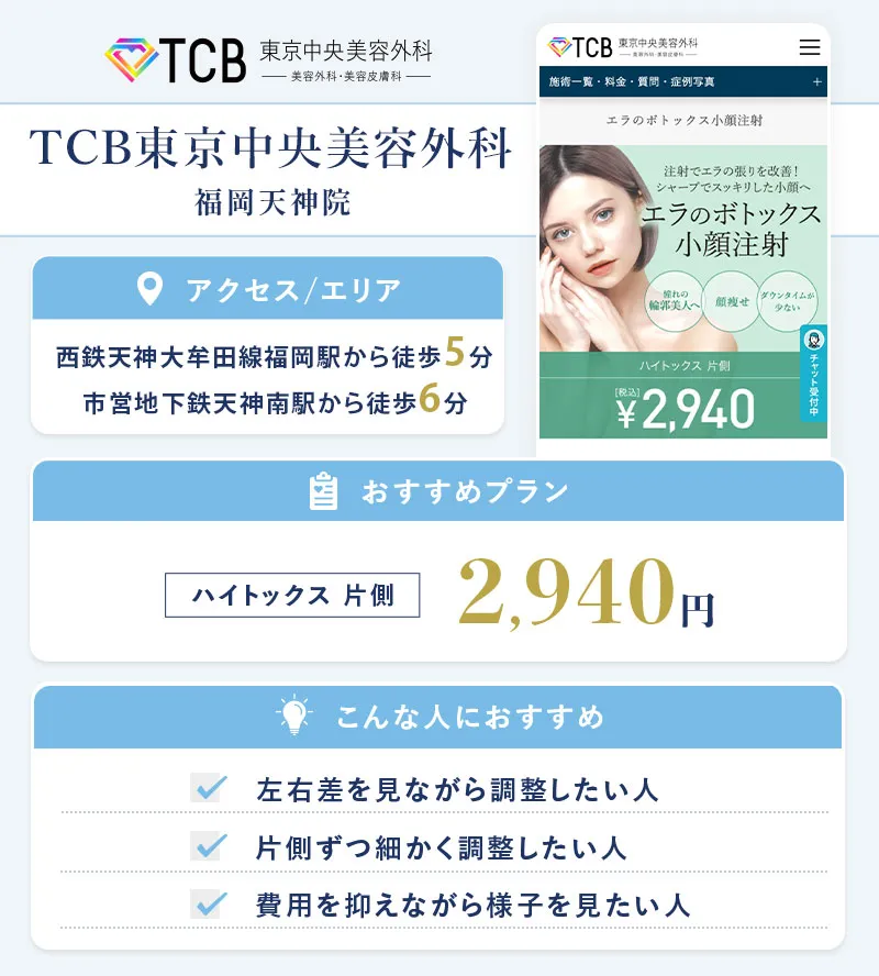 TCB東京中央美容外科 福岡天神院