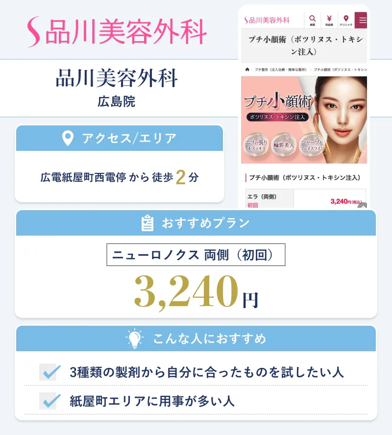 品川美容外科 広島院
