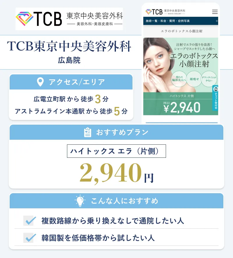 TCB東京中央美容外科 広島院