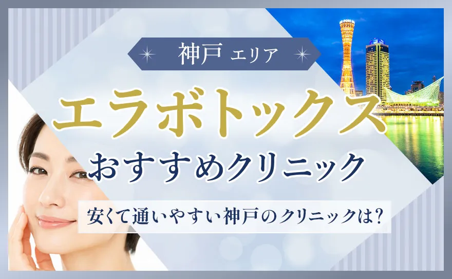 神戸のエラボトックスおすすめクリニック
