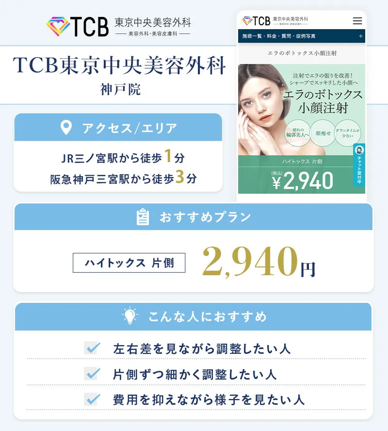 TCB東京中央美容外科 神戸院