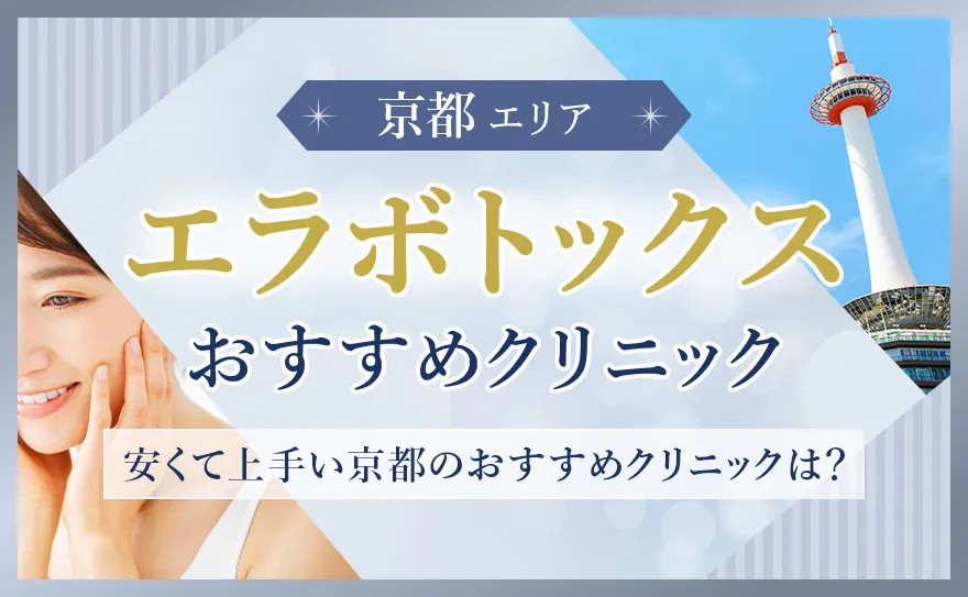 京都でエラボトックスの施術が上手いおすすめクリニック11選！費用が安い基準も解説
