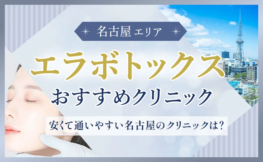 名古屋のエラボトックスおすすめクリニック
