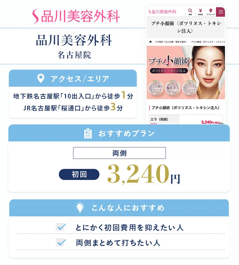 品川美容外科 名古屋院