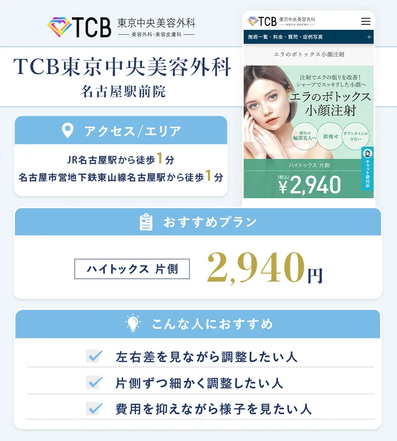 TCB東京中央美容外科 名古屋駅前院