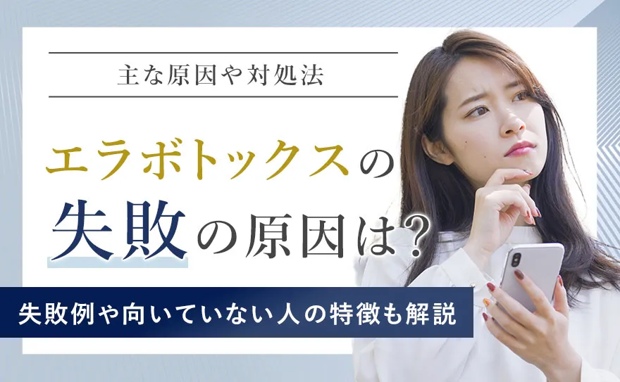 エラボトックスの失敗の原因を解説！後悔しないためのポイントと対処法を紹介