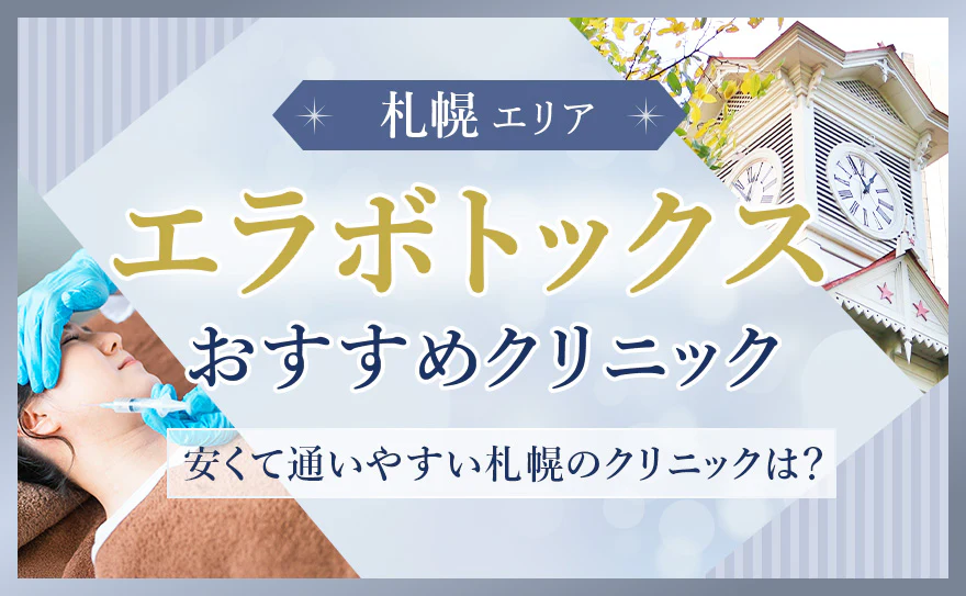 札幌のエラボトックスおすすめクリニック