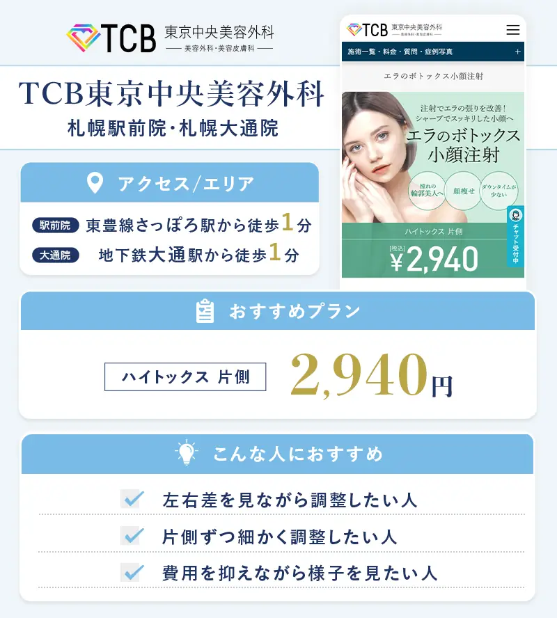 TCB東京中央美容外科 札幌駅前院・札幌大通院