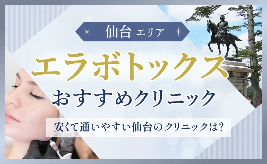 仙台のエラボトックスおすすめクリニック