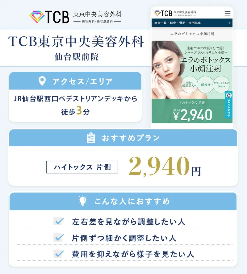 TCB東京中央美容外科 仙台駅前院
