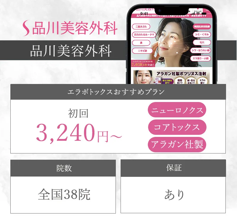 品川美容外科
