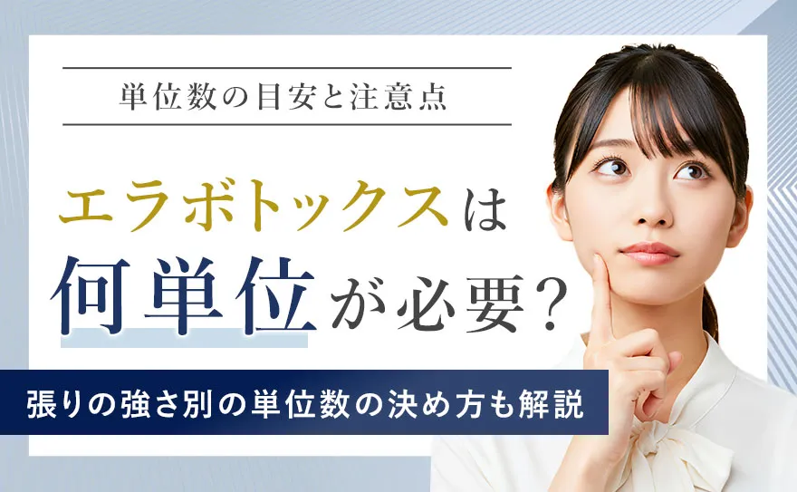 エラボトックスは何単位が必要か！あごの張りの強さ別の単位の目安と注意点