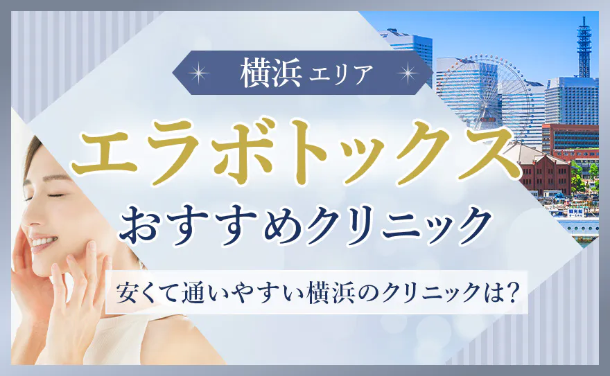 横浜でエラボトックスがおすすめのクリニック14選！安い料金や製剤の違いも解説