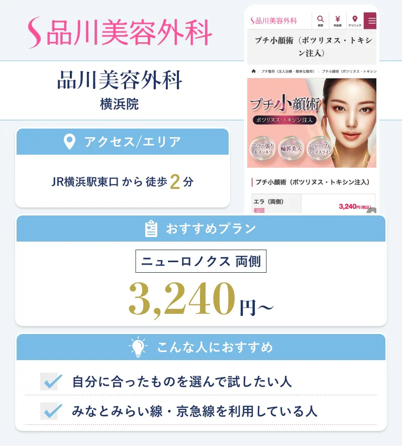 品川美容外科 横浜院