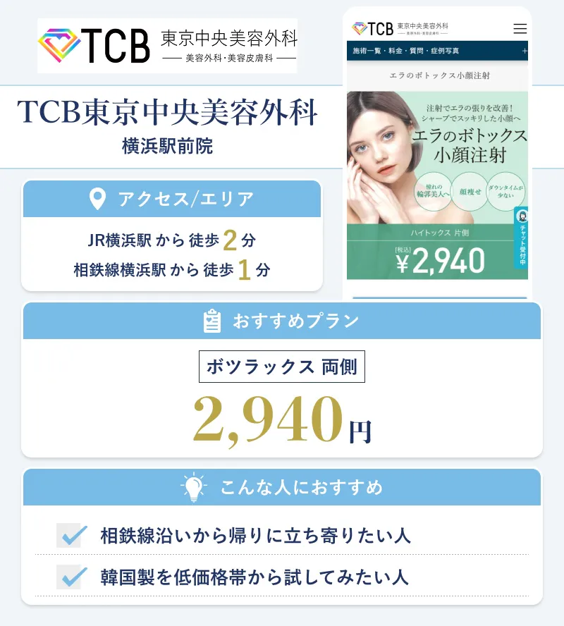 TCB東京中央美容外科 横浜駅前院