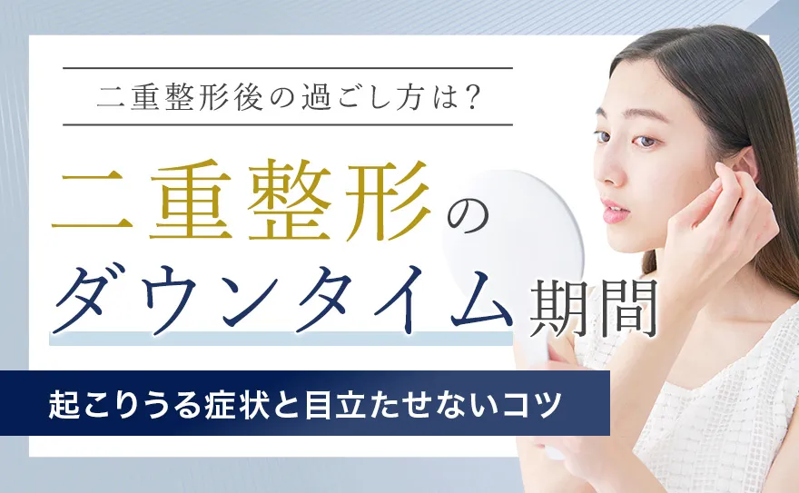 二重整形のダウンタイムを解説！埋没法・切開法の回復期間と注意点