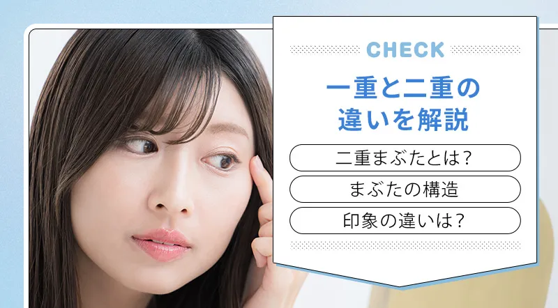 一重と二重の違いとは?まぶたの構造をわかりやすく解説