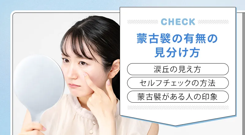 自分にもある?蒙古襞の見分け方