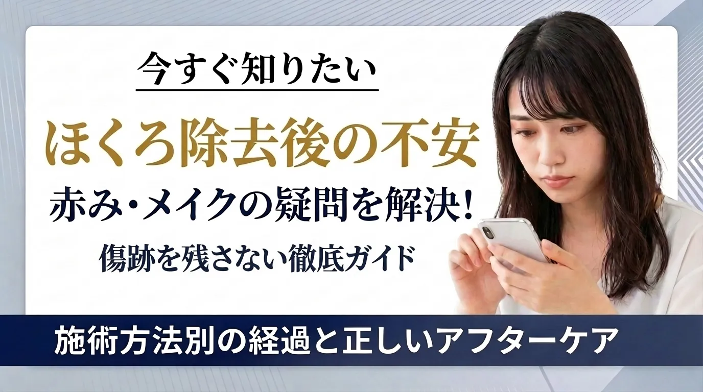 ほくろ除去のダウンタイム！赤みやメイクはいつからか目安を解説