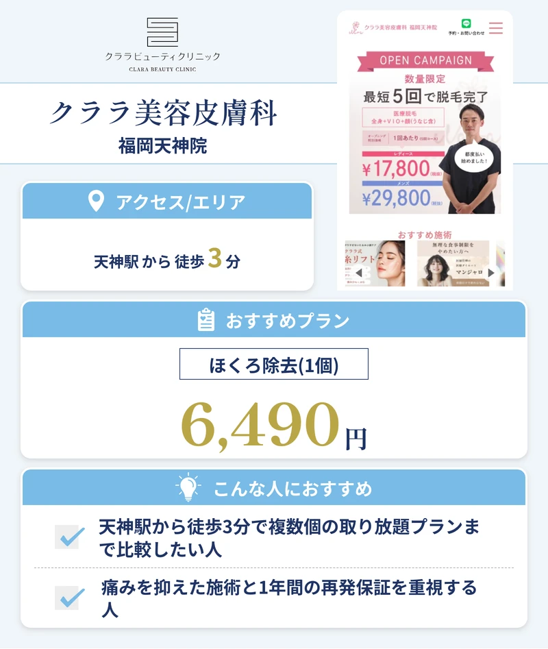 クララ美容皮膚科 福岡天神院