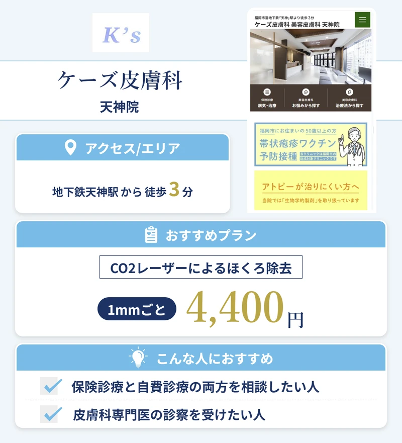 ケーズ皮膚科 美容皮膚科 天神院