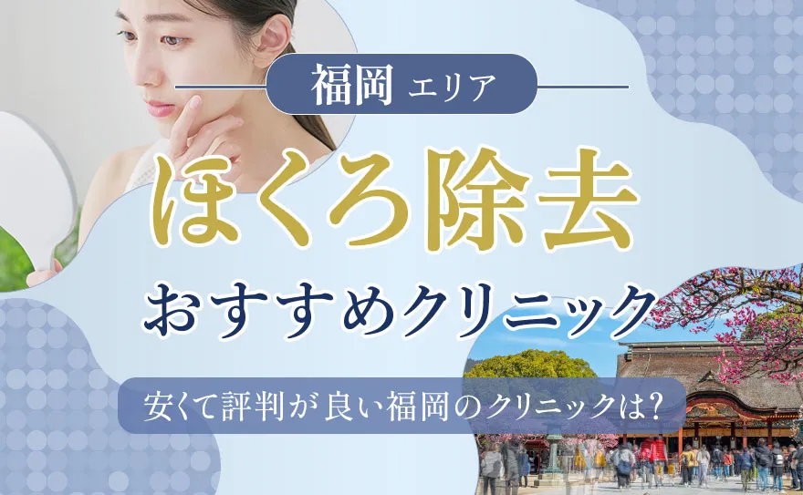 福岡でほくろ除去がおすすめのクリニック10院！施術方法・料金も紹介