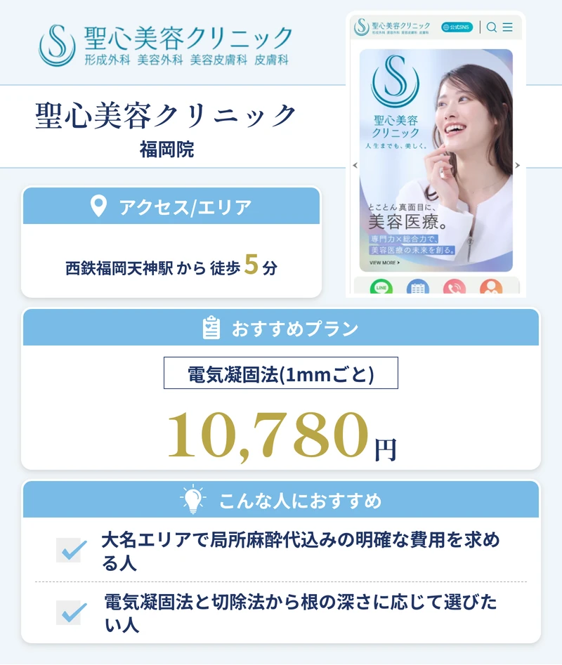 聖心美容クリニック 福岡院