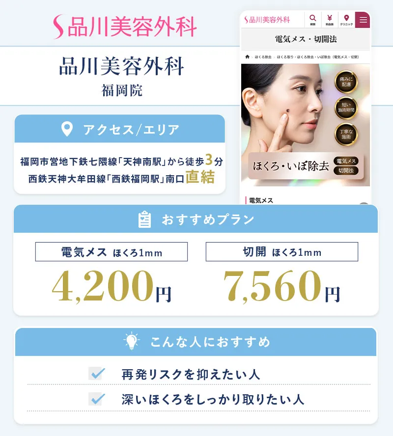 品川美容外科 福岡院