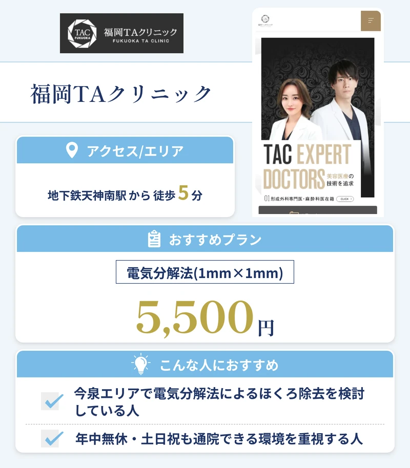 福岡TAクリニック