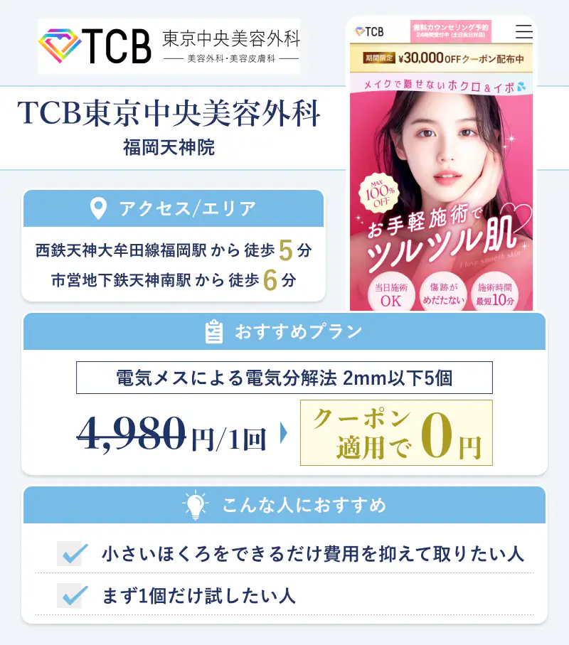 TCB東京中央美容外科 福岡天神院