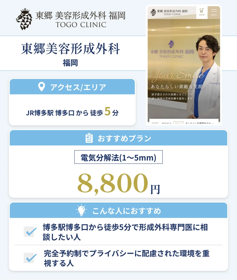 東郷美容形成外科