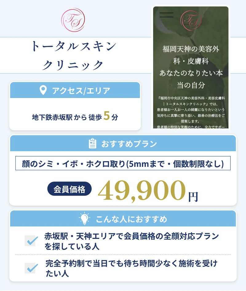 トータルスキンクリニック