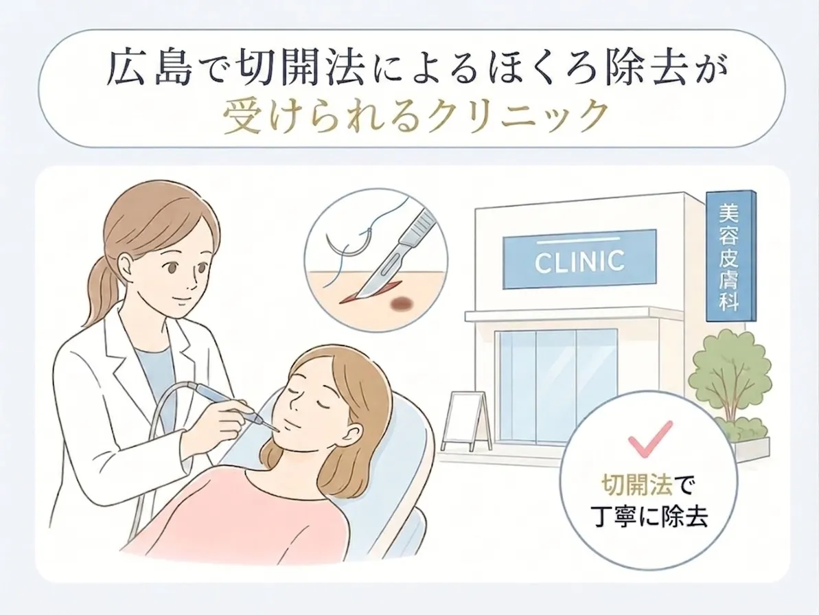 広島で切開法によるほくろ除去ができるクリニック