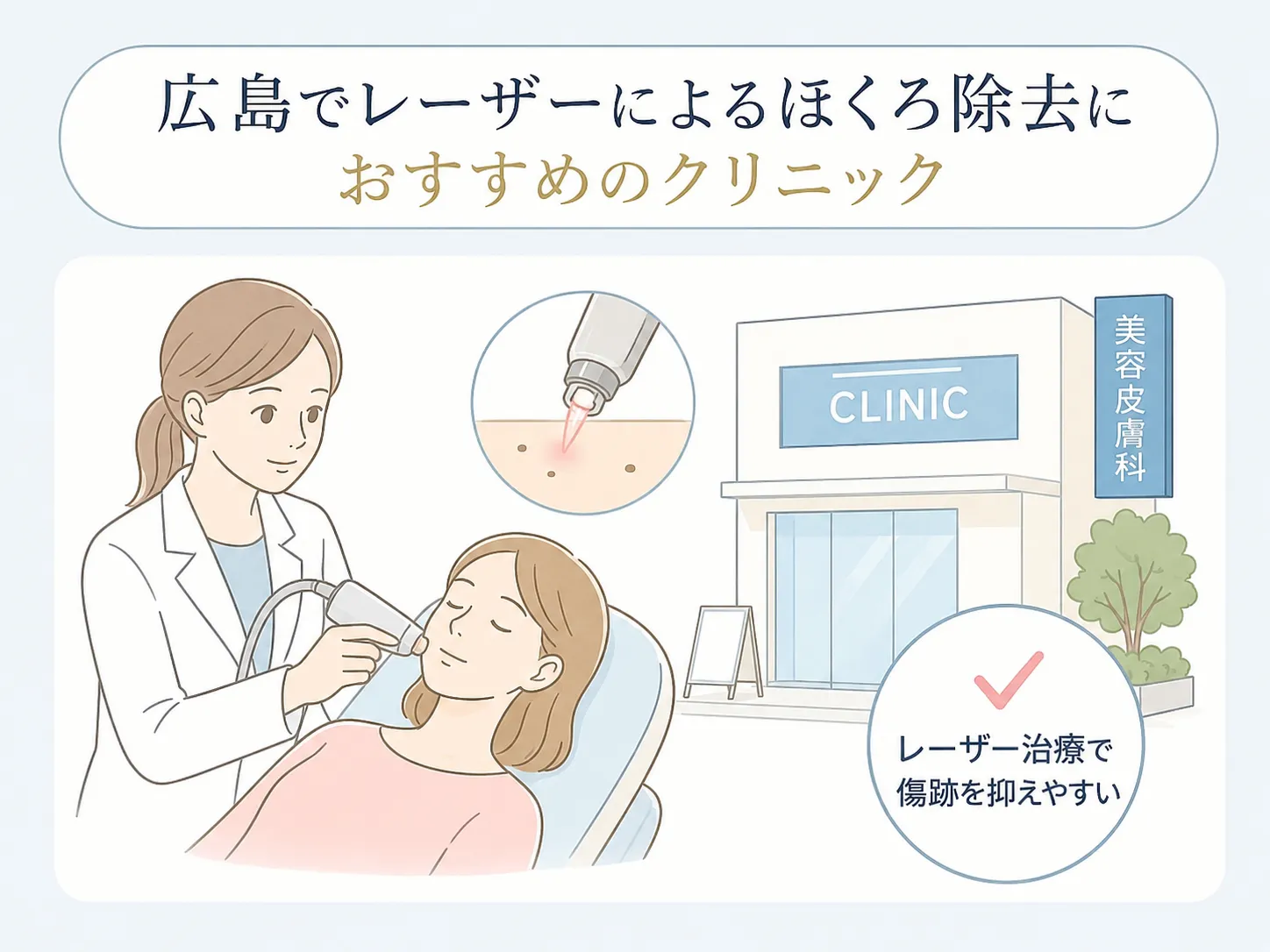 広島でレーザー治療によるほくろ除去ができるクリニック