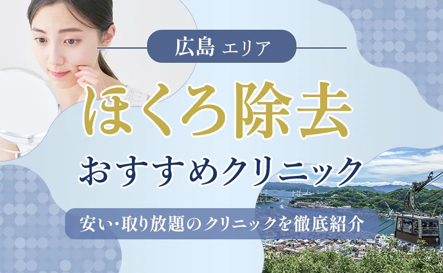 広島のほくろ除去が安いおすすめクリニック12選！取り放題プランも紹介