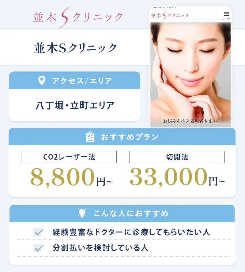 並木Sクリニック