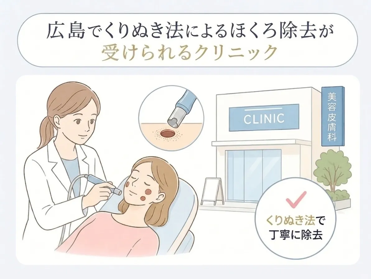 広島でくり抜き法によるほくろ除去ができるクリニック