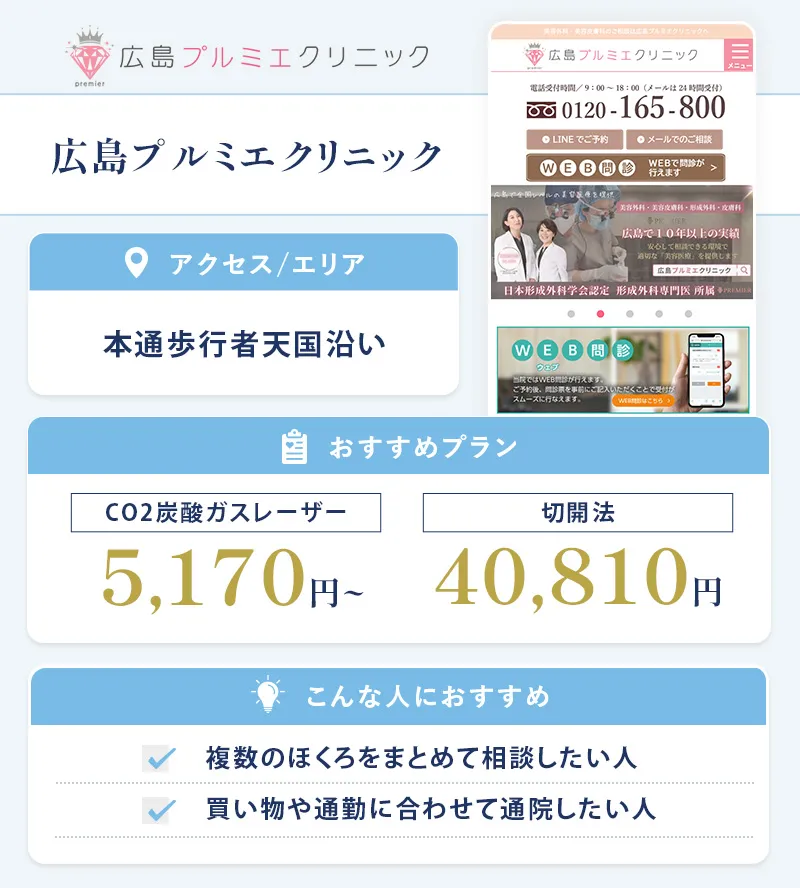 広島プルミエクリニック