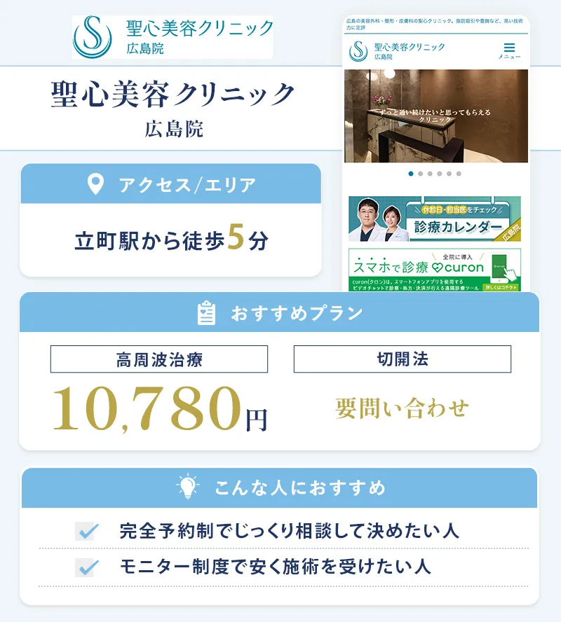 聖心美容クリニック 広島院
