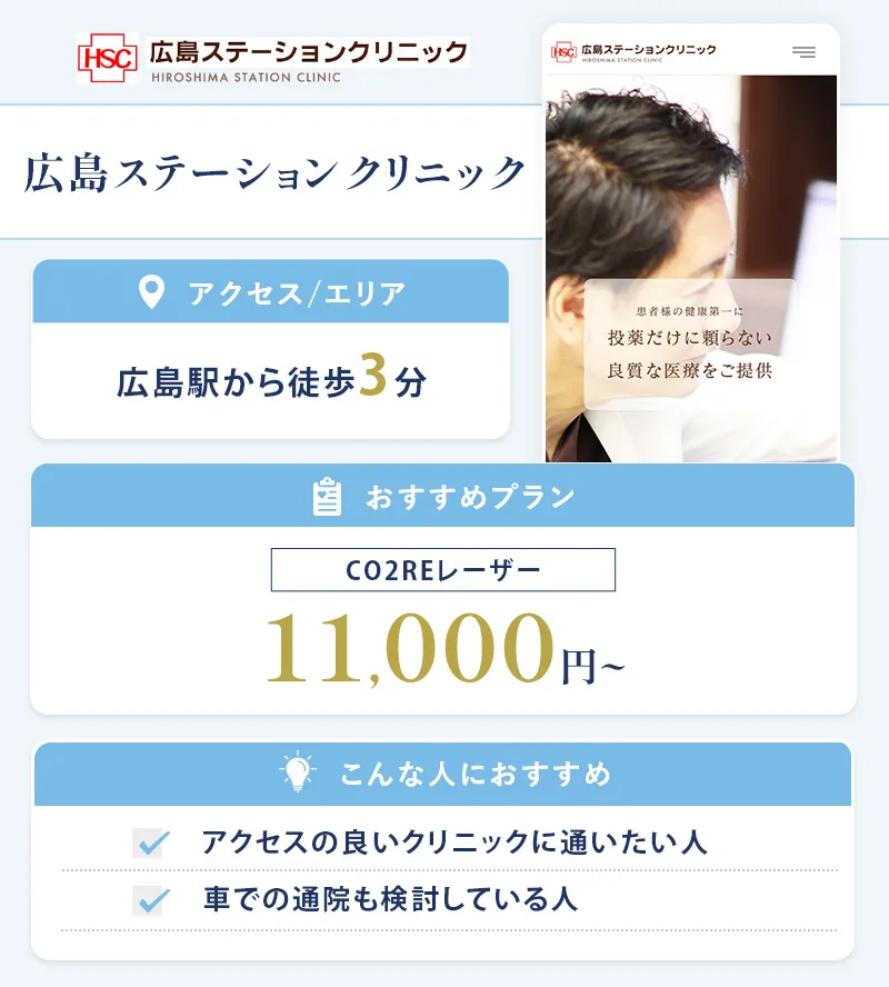 広島ステーションクリニック