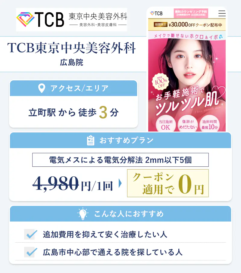 TCB東京中央美容外科 広島院