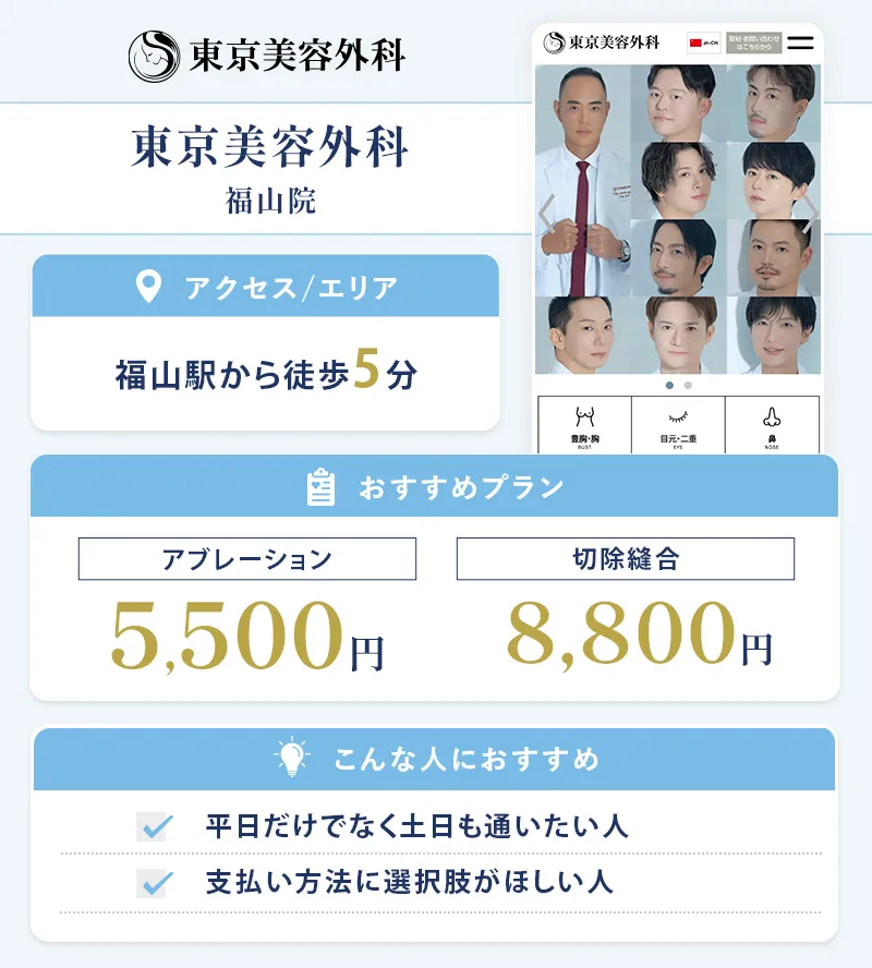 東京美容外科 福山院