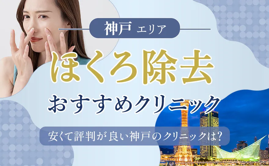 神戸でほくろ除去ができるおすすめクリニック！安い院や取り放題プランも紹介