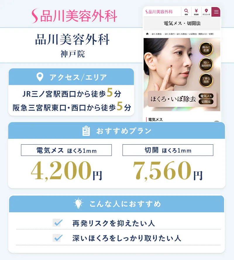 品川美容外科 神戸院